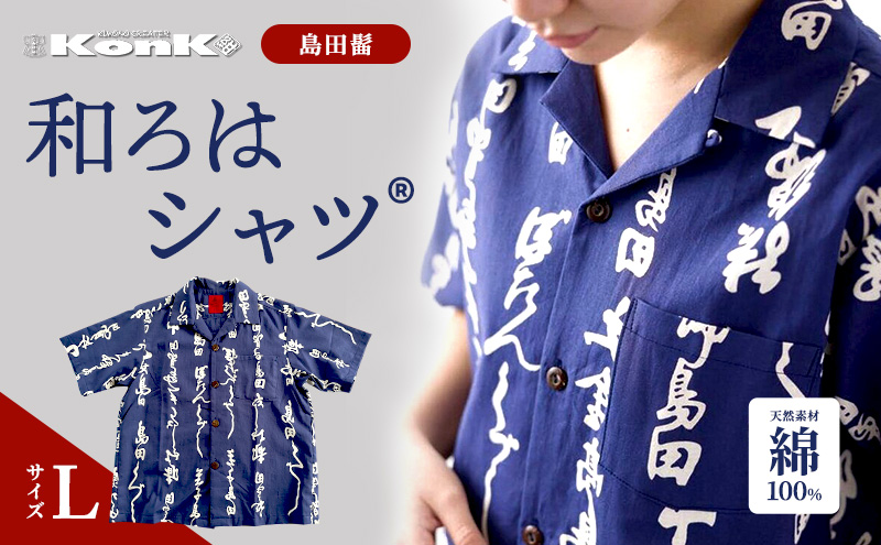 島田髷　和ろはシャツ(登録商標)　サイズ：L ファッション メンズ 男性 夏 半袖 青 紺 茄子紺地色 綿100％ 天然素材 本染め お祭り 普段着 トップス