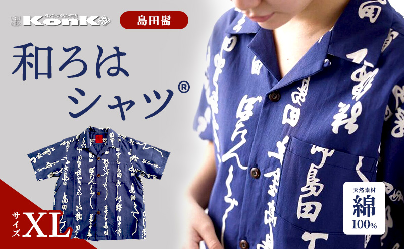 島田髷　和ろはシャツ(登録商標)　サイズ：XL ファッション メンズ 男性 夏 半袖 青 紺 茄子紺地色 綿100％ 天然素材 本染め お祭り 普段着 トップス