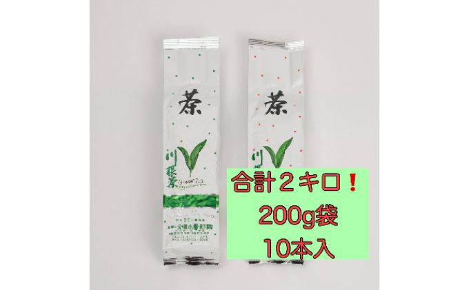 川根茶 ご家庭用 普通煎茶やまびこ２kg (200g袋×10袋セット) お茶 緑茶 川根産 南アルプス 高級茶 自家製茶園 2kg