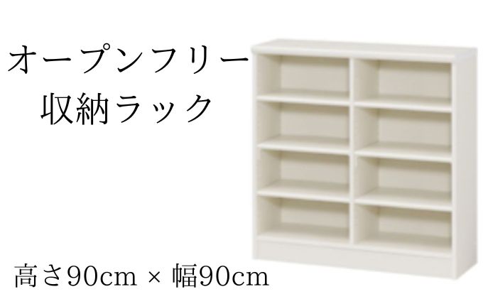 オープンフリー収納ラック　高さ90 幅90 WH