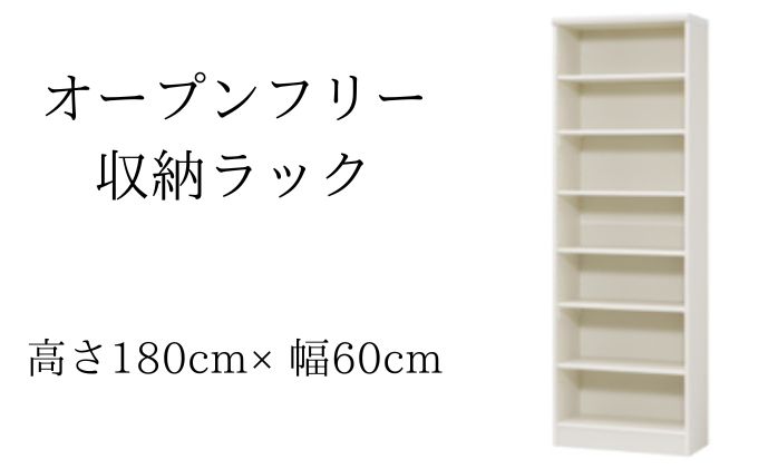 オープンフリー収納ラック　高さ180 幅60 WH