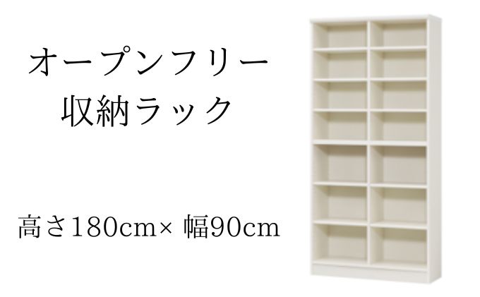 オープンフリー収納ラック　高さ180 幅90 WH