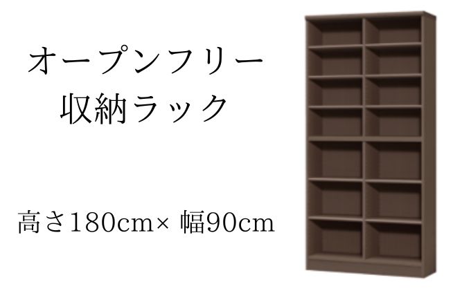 オープンフリー収納ラック　高さ180 幅90 DB