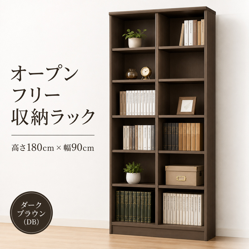 オープンフリー収納ラック　高さ180 幅90 DB インテリア 家具 収納家具 おしゃれ オープンラック 収納力抜群 本棚 小物収納 低ホルムアルデヒド素材 安心