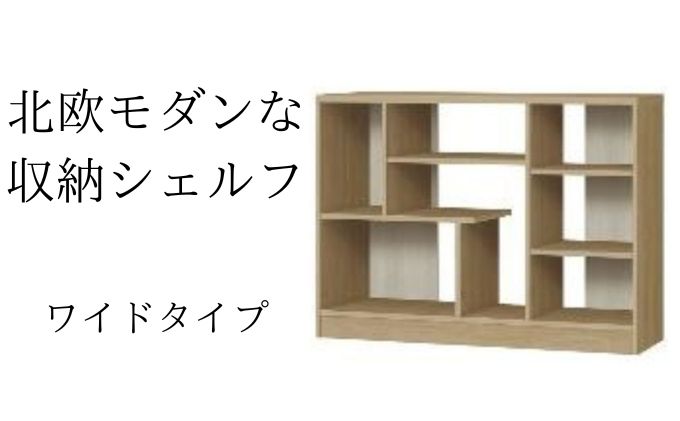 北欧モダンな収納シェルフ　ワイドタイプ SMB インテリア 家具 収納家具 おしゃれ 木目柄 モダンインテリア 横揺れに強い 低ホルムアルデヒド素材 安心