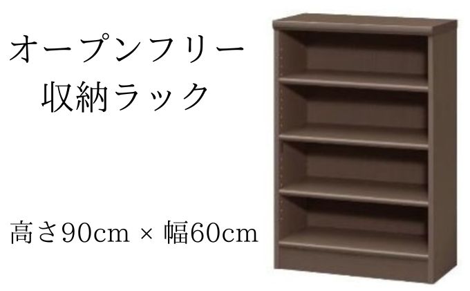 オープンフリー収納ラック　高さ90 幅60 DB