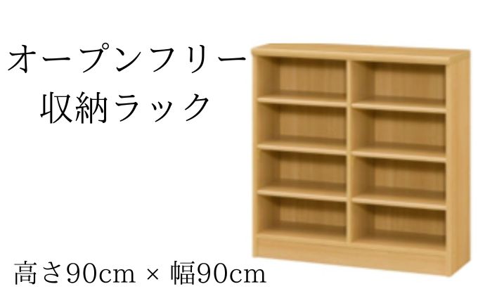 オープンフリー収納ラック　高さ90 幅90 NA