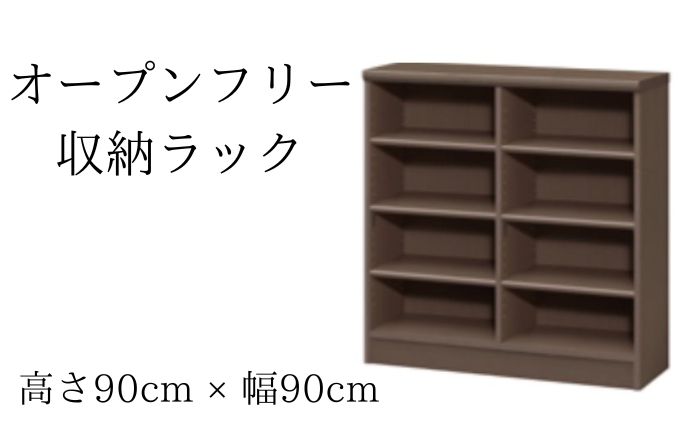 オープンフリー収納ラック　高さ90 幅90 DB