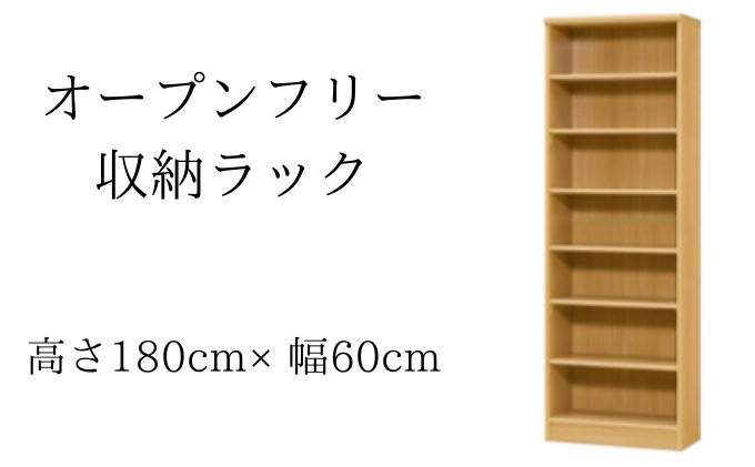 オープンフリー収納ラック　高さ180 幅60 NA