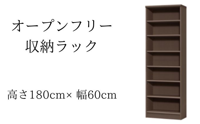 オープンフリー収納ラック　高さ180 幅60 DB