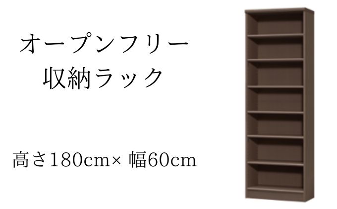 本棚 オープンフリー 収納ラック 高さ180 幅60 DB 日本製 オープンラック 書棚 書架 収納 棚 収納棚 ブックシェルフ ラック 収納家具 家具 インテリア リビング ダイニング 書斎 静岡 静岡県 島田市