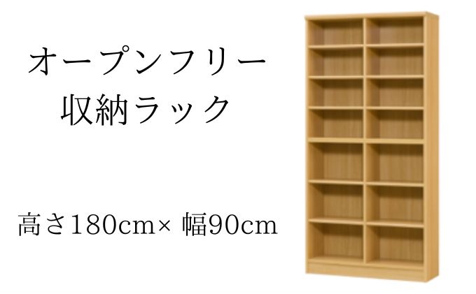 オープンフリー収納ラック　高さ180 幅90 NA