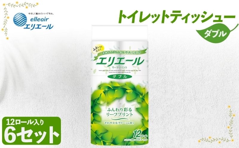 トイレットペーパー エリエール トイレットティシュー リーフプリント 12ロール ダブル 6個 セット トイレ ペーパー 日用品 消耗品 静岡 静岡県 島田市