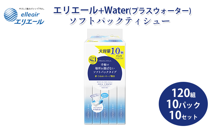 ティッシュ エリエール +Water プラスウォーター ソフトパック 120組 10パック 10個 セット ティッシュペーパー ティシュー ティシューペーパー 保湿 保湿ティッシュ 日用品 消耗品 静岡 静岡県 島田市