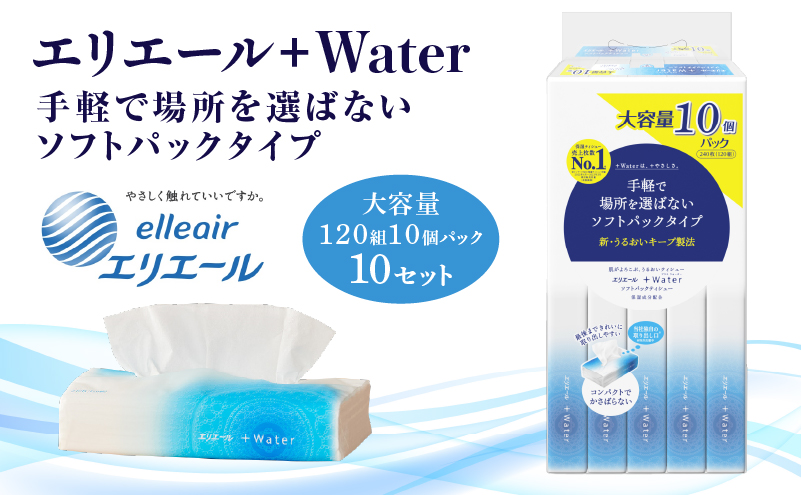 ティッシュ エリエール +Water プラスウォーター ソフトパック 120組 10パック 10個 セット ティッシュペーパー ティシュー ティシューペーパー 保湿 保湿ティッシュ 日用品 消耗品 静岡 静岡県 島田市