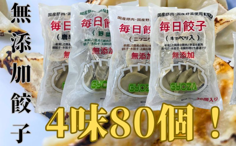 安心安全の無添加冷凍ぎょうざ！4種（ニンニク・野菜・キャベツ・唐辛子）合計80個　