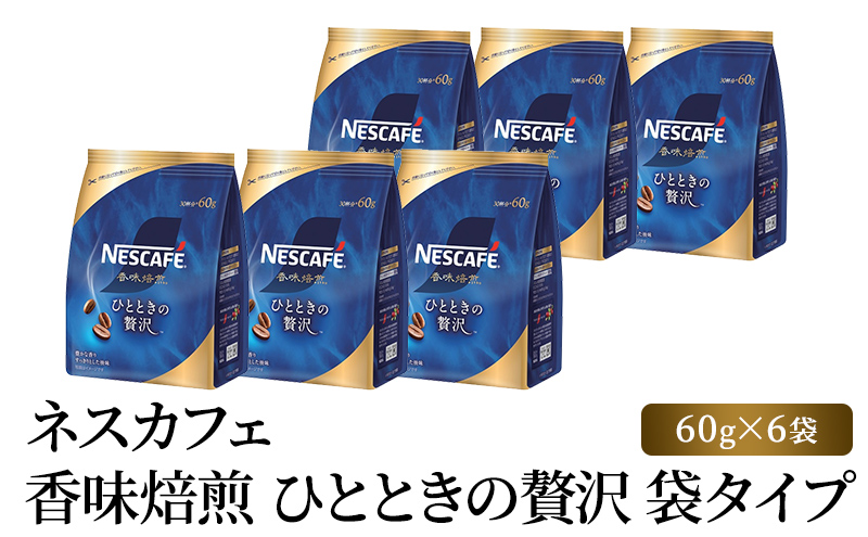 ネスカフェ 香味焙煎 ひとときの贅沢 袋タイプ 60g×6袋