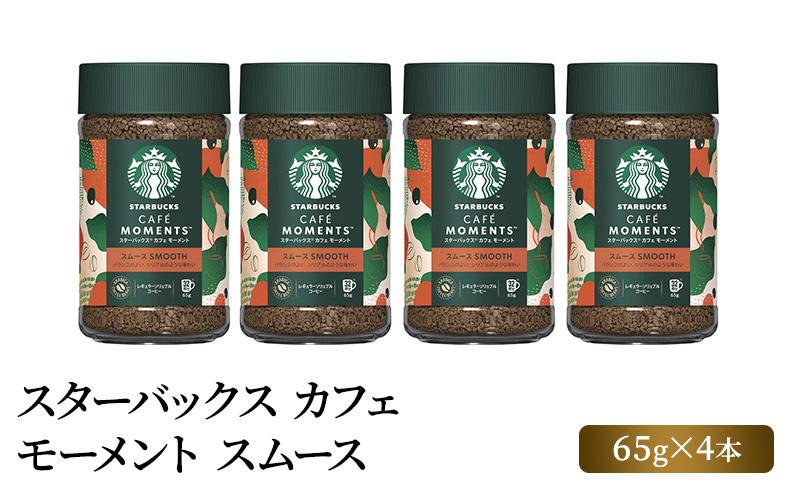 スターバックス カフェ モーメント スムース 65g×4本