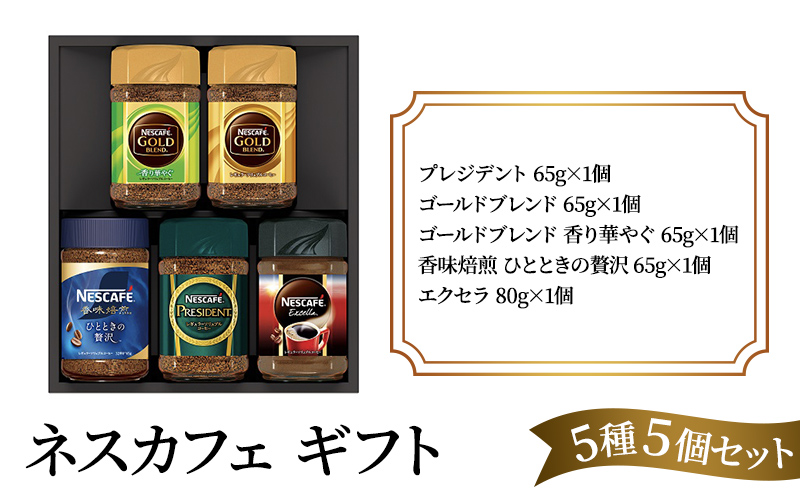 ネスカフェ ギフトセット 5種5個(インスタントコーヒー)