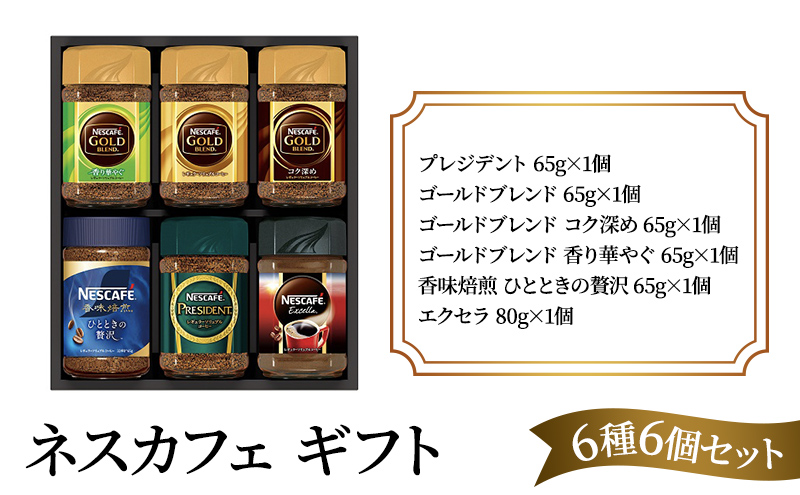 ネスカフェ ギフトセット 6種6個(インスタントコーヒー)