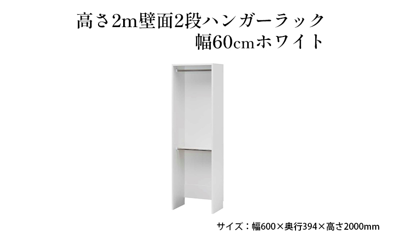 高さ2m壁面2段ハンガーラック　幅60cmホワイト