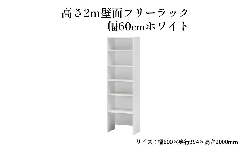 高さ2m壁面フリーラック　幅60cmホワイト