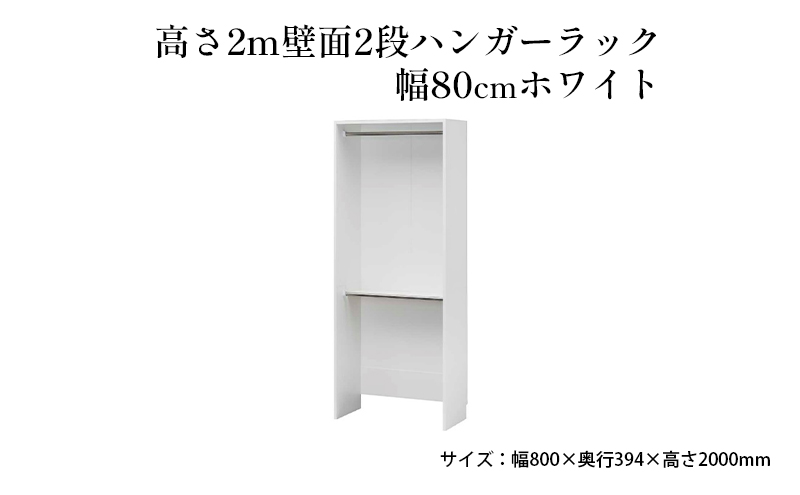 高さ2m壁面2段ハンガーラック　幅80cmホワイト