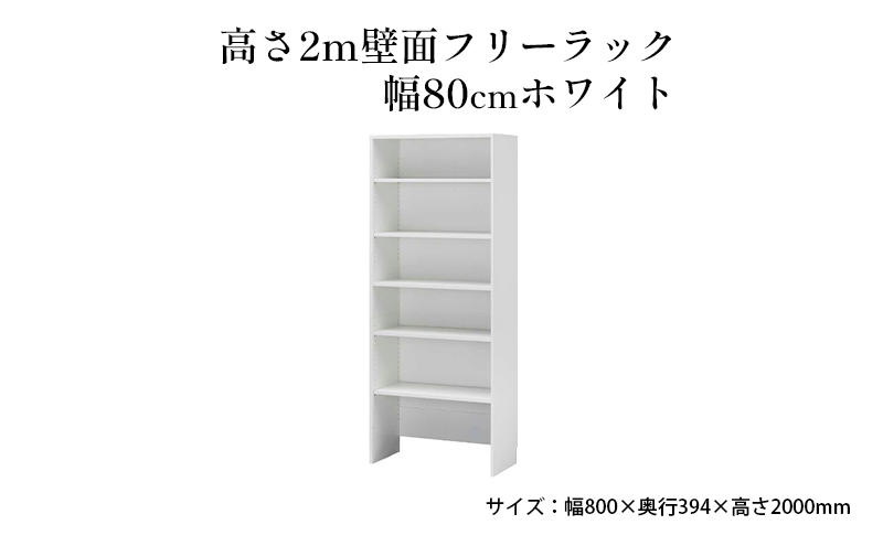 高さ2m壁面フリーラック　幅80cmホワイト