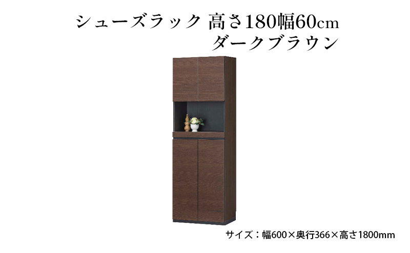 シューズラック　高さ180幅60cmダークブラウン インテリア 引手ない すっきり デザイン 水洗い 樹脂 ゆっくり閉まる ダンパー付 安全機能 オープンスペース おしゃれ 下駄箱
