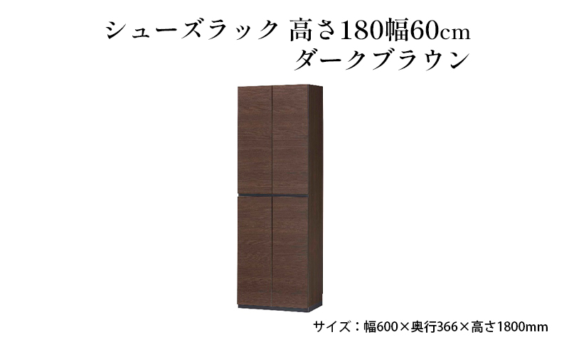 シューズラック　高さ180幅60cmダークブラウン