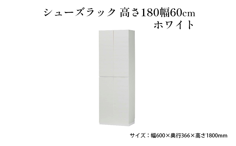 シューズラック　高さ180幅60cmホワイト インテリア 引手ない すっきり デザイン 水洗い 樹脂 ゆっくり閉まる ダンパー付 安全機能 オープンスペース おしゃれ 下駄箱