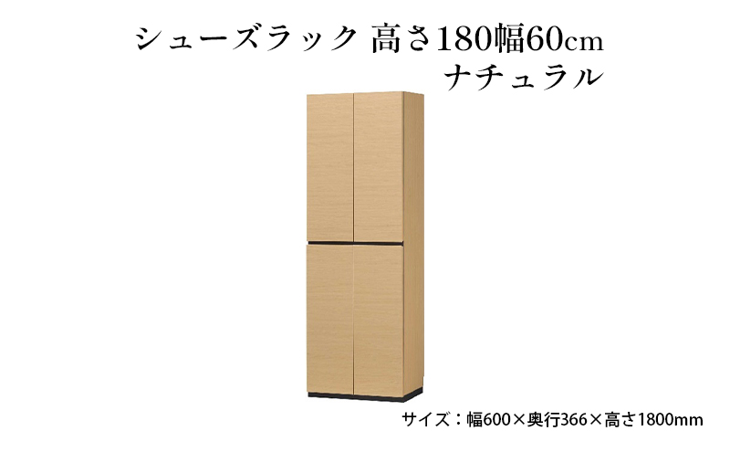 シューズラック　高さ180幅60cmナチュラル