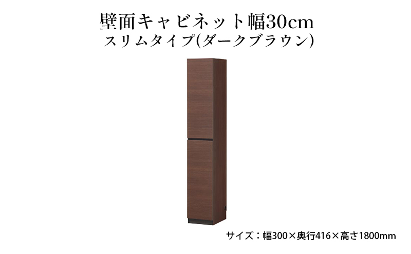 壁面キャビネット幅30cmスリムタイプ（ダークブラウン）