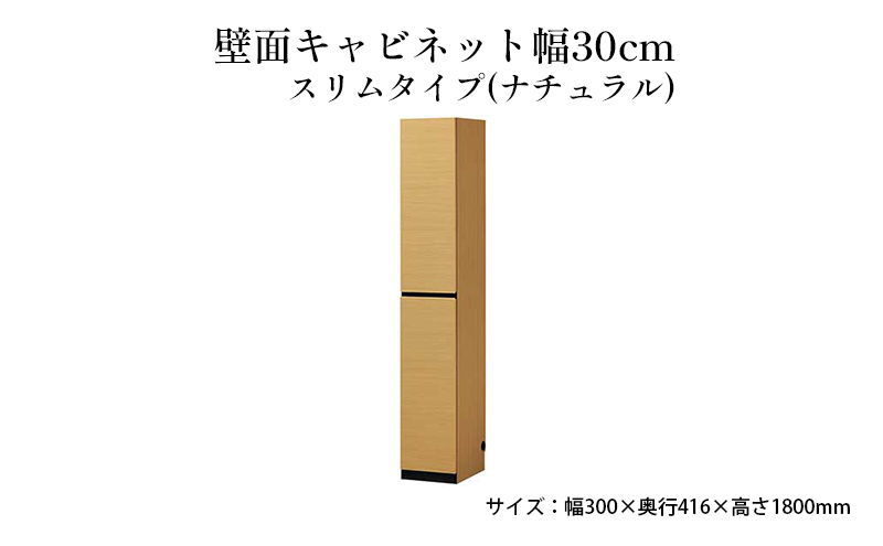 壁面キャビネット幅30cmスリムタイプ（ナチュラル）