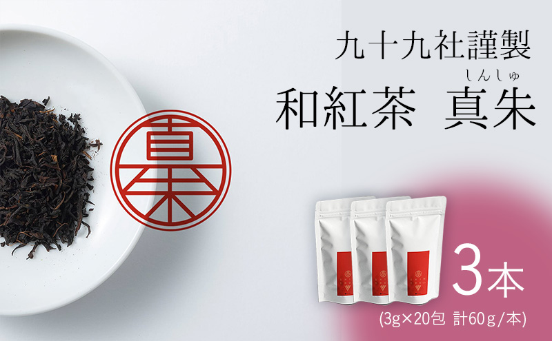 九十九社謹製 和紅茶 真朱(しんしゅ) 3本セット