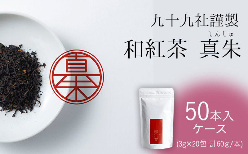 九十九社謹製 和紅茶 真朱(しんしゅ)  ケース（50本）