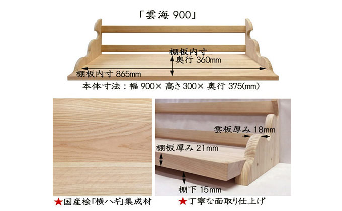 総桧高級 神棚板 雲海 900【配達不可エリア：離島・沖縄県】