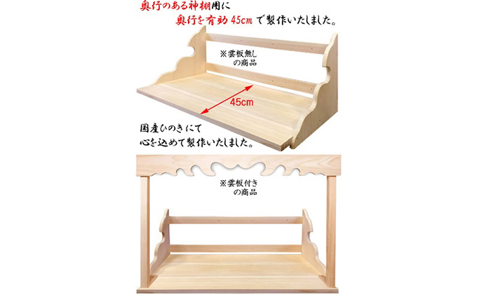 総桧高級 神棚板 雲板付 雲海 900（ワイド）【配達不可エリア：離島・沖縄県】
