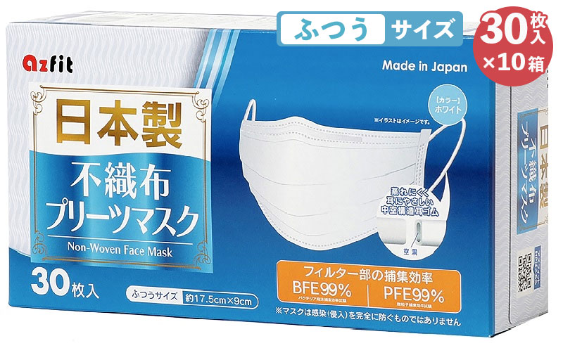 【 日本製 マスク 】 不織布 プリーツマスク ふつうサイズ 300枚(30枚入り×10箱)