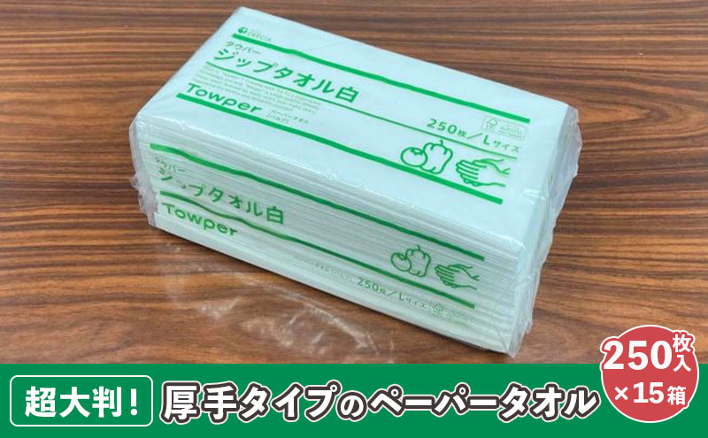 【プロ仕様の ペーパータオル ！】タウパー ジップタオル 白 250枚×15個入