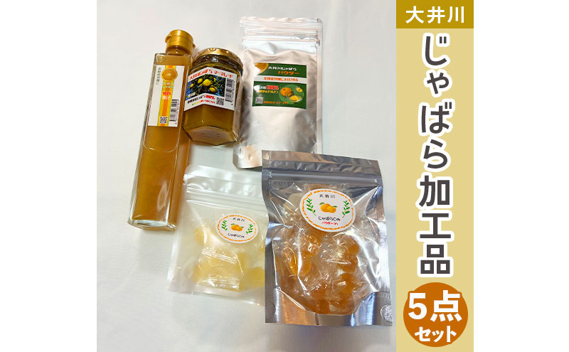 【2024年1月より順次発送】大井川 じゃばら 加工品 5点セット【 数量限定 ！】　 花粉症 対策