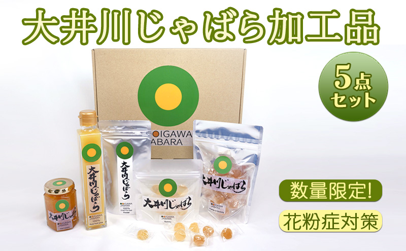 大井川 じゃばら 加工品 5点セット 花粉症 対策 マーマレード 100%果汁 果皮パウダーぐみ ぐみパウダー入り フルーツ