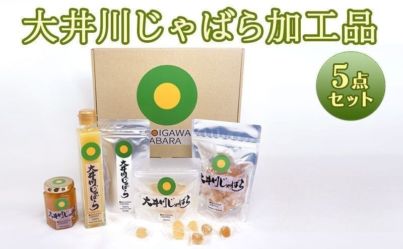 大井川 じゃばら 加工品 5点セット 柑橘 対策 マーマレード 100%果汁 果皮パウダーぐみ ぐみパウダー入り フルーツ