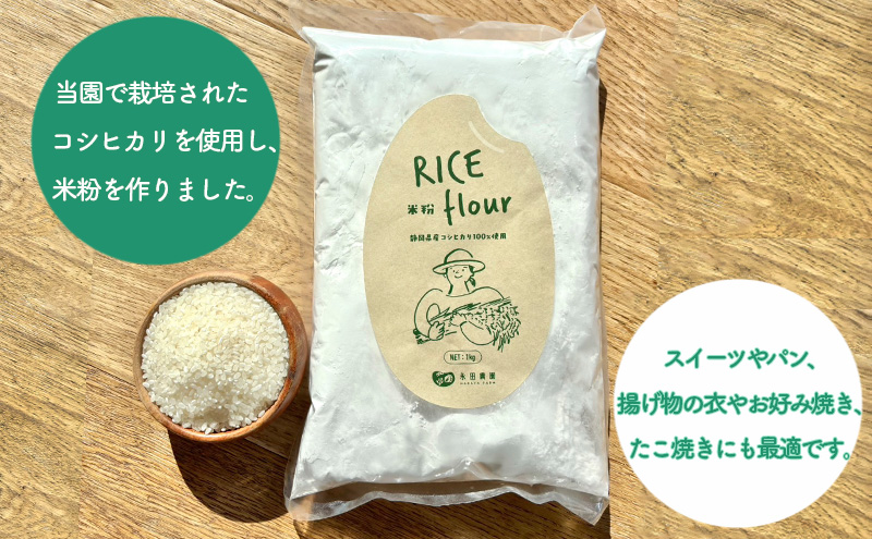 国産 米粉 3kg　静岡県産コシヒカリ 100%使用！ 微細粒紛 で使いやすい！