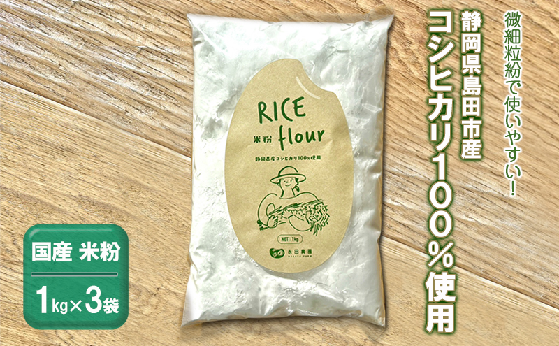 国産 米粉 3kg　静岡県産コシヒカリ 100%使用！ 微細粒紛 で使いやすい！