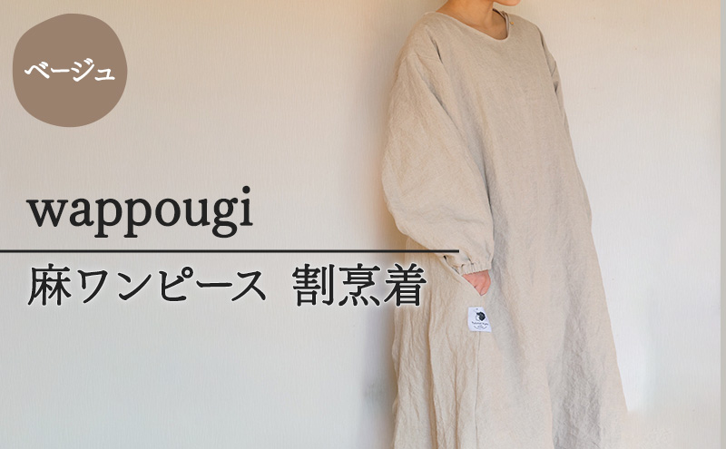 wappougi 麻ワンピース　割烹着　ベージュ（サイズ：フリー）