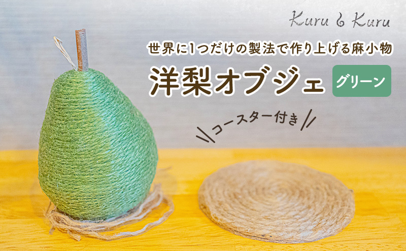 【麻 小物】洋梨 オブジェ (グリーン)【Kuru・Kuru】　麻 小物 かわいい インテリア 雑貨 癒し 魔除