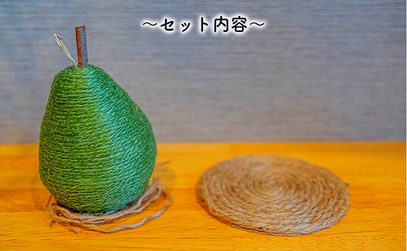 【麻 小物】洋梨 オブジェ (グリーン)【Kuru・Kuru】　麻 小物 かわいい インテリア 雑貨 癒し 魔除