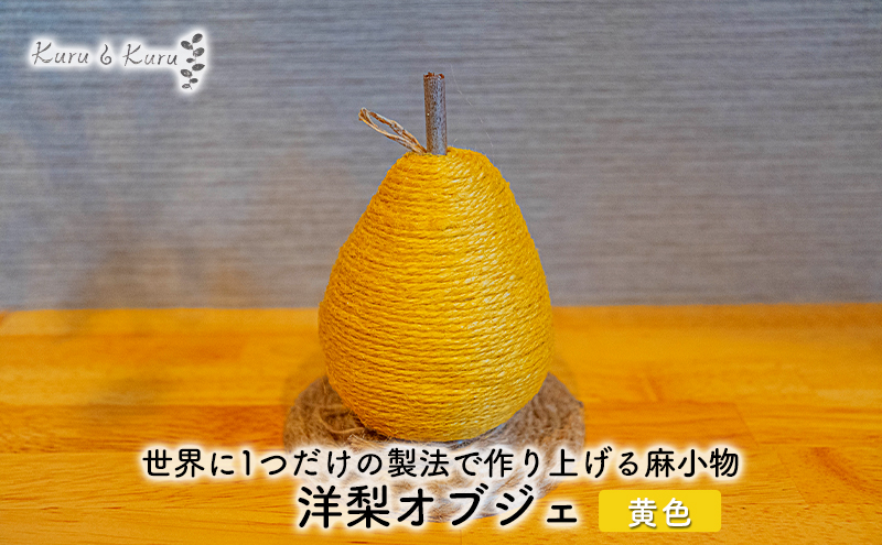 【麻 小物】洋梨 オブジェ (黄色)【Kuru・Kuru】　麻 小物 かわいい インテリア 雑貨 癒し 魔除