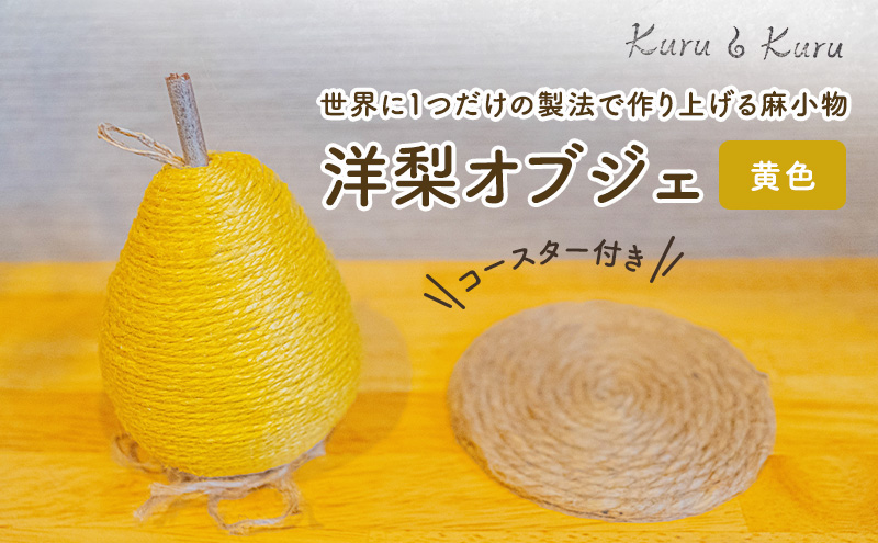 【麻 小物】洋梨 オブジェ (黄色)【Kuru・Kuru】　麻 小物 かわいい インテリア 雑貨 癒し 魔除